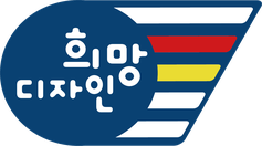 희망디자인 주식회사